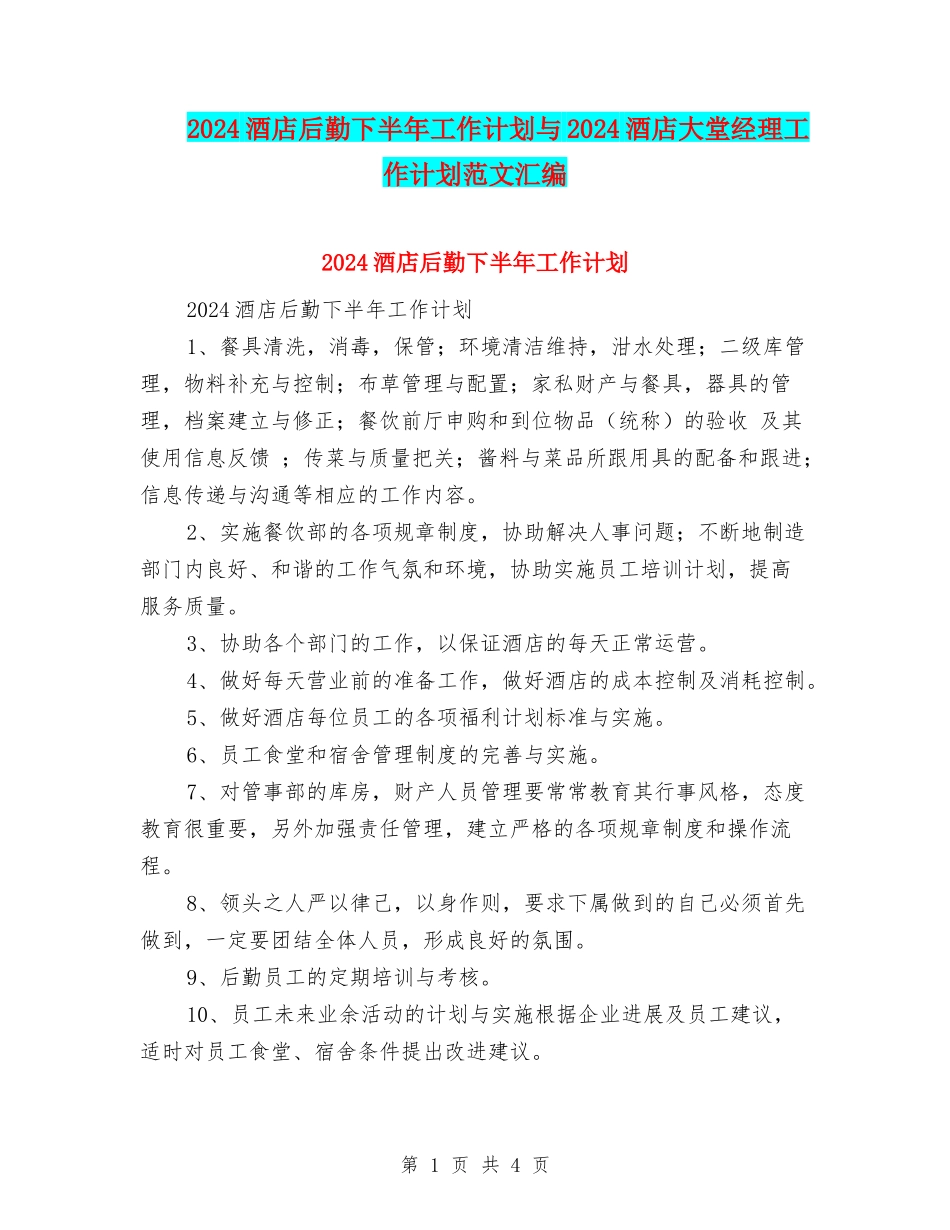 2024酒店后勤下半年工作计划与2024酒店大堂经理工作计划范文汇编_第1页