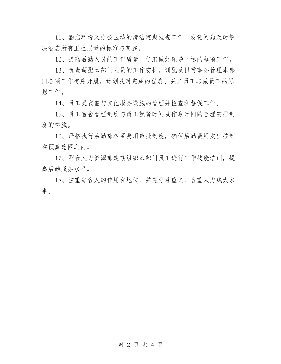 2024酒店后勤下半年工作计划与2024酒店大堂经理工作计划范文汇编_第2页
