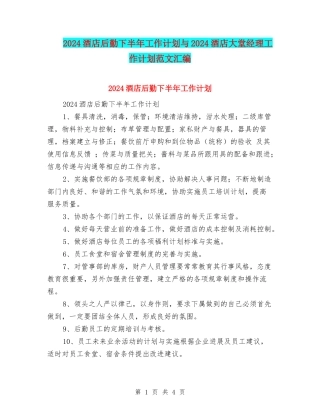 2024酒店后勤下半年工作计划与2024酒店大堂经理工作计划范文汇编