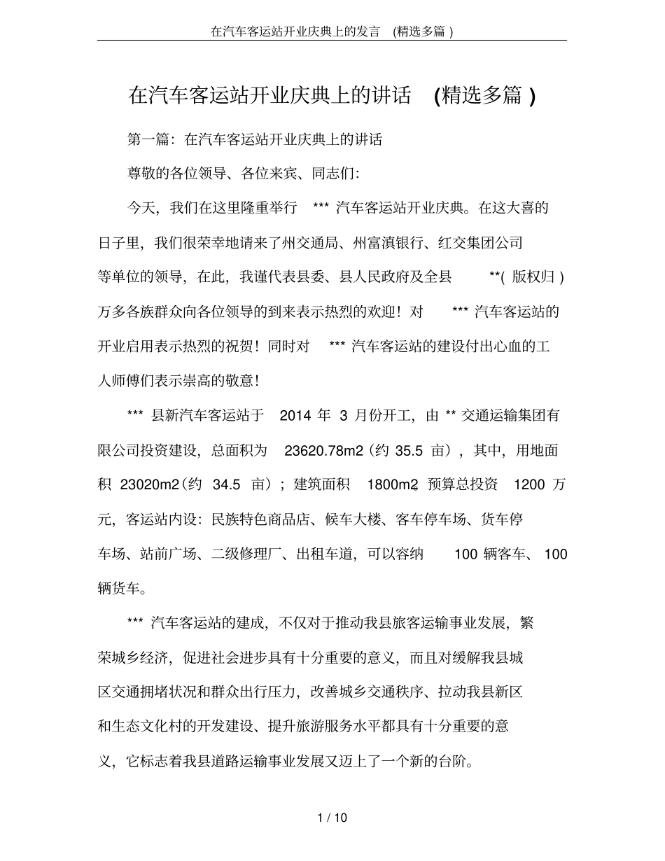 在汽车客运站开业庆典上的发言(精选多篇)_第1页