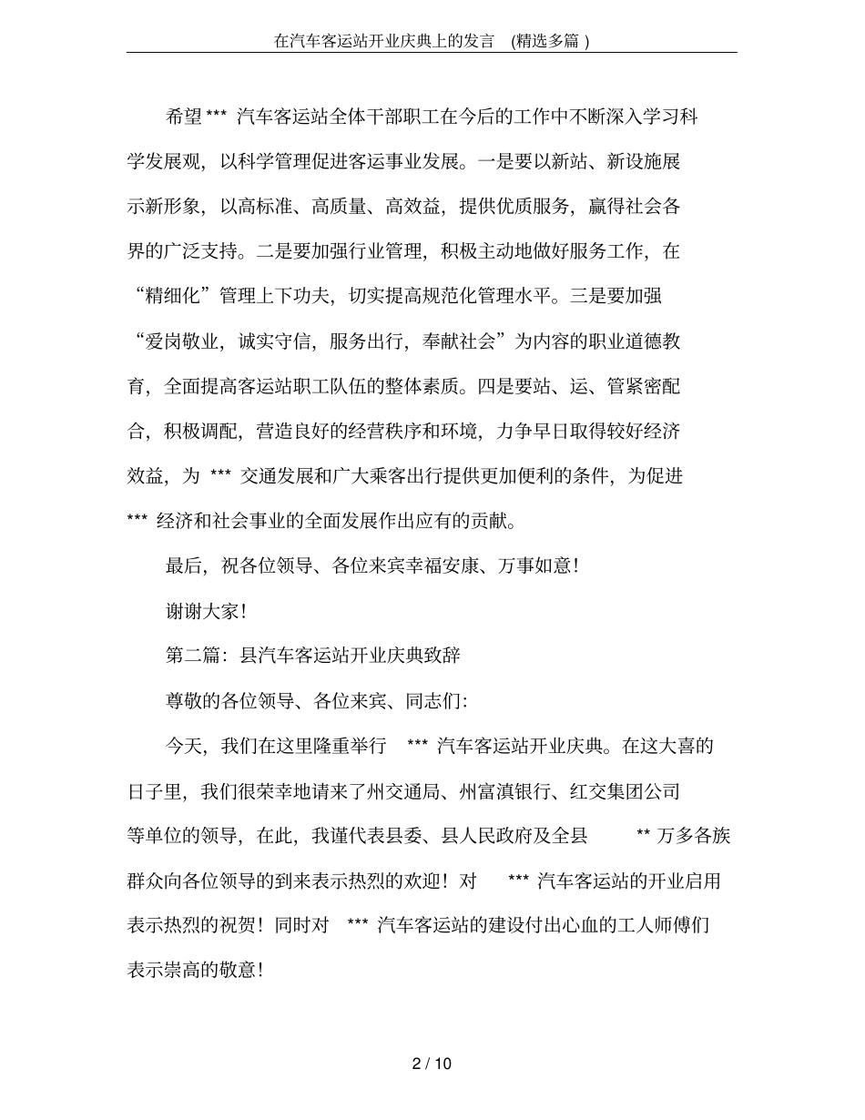 在汽车客运站开业庆典上的发言(精选多篇)_第2页