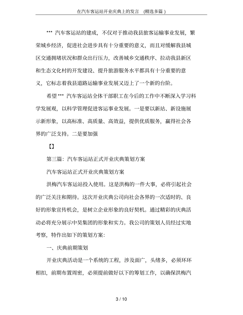 在汽车客运站开业庆典上的发言(精选多篇)_第3页