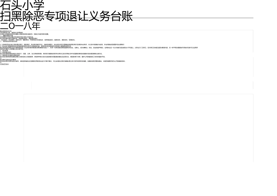 小学扫黑除恶专项斗争工作台账 _第3页