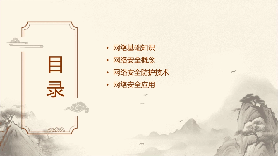 网络知识安全课件_第2页