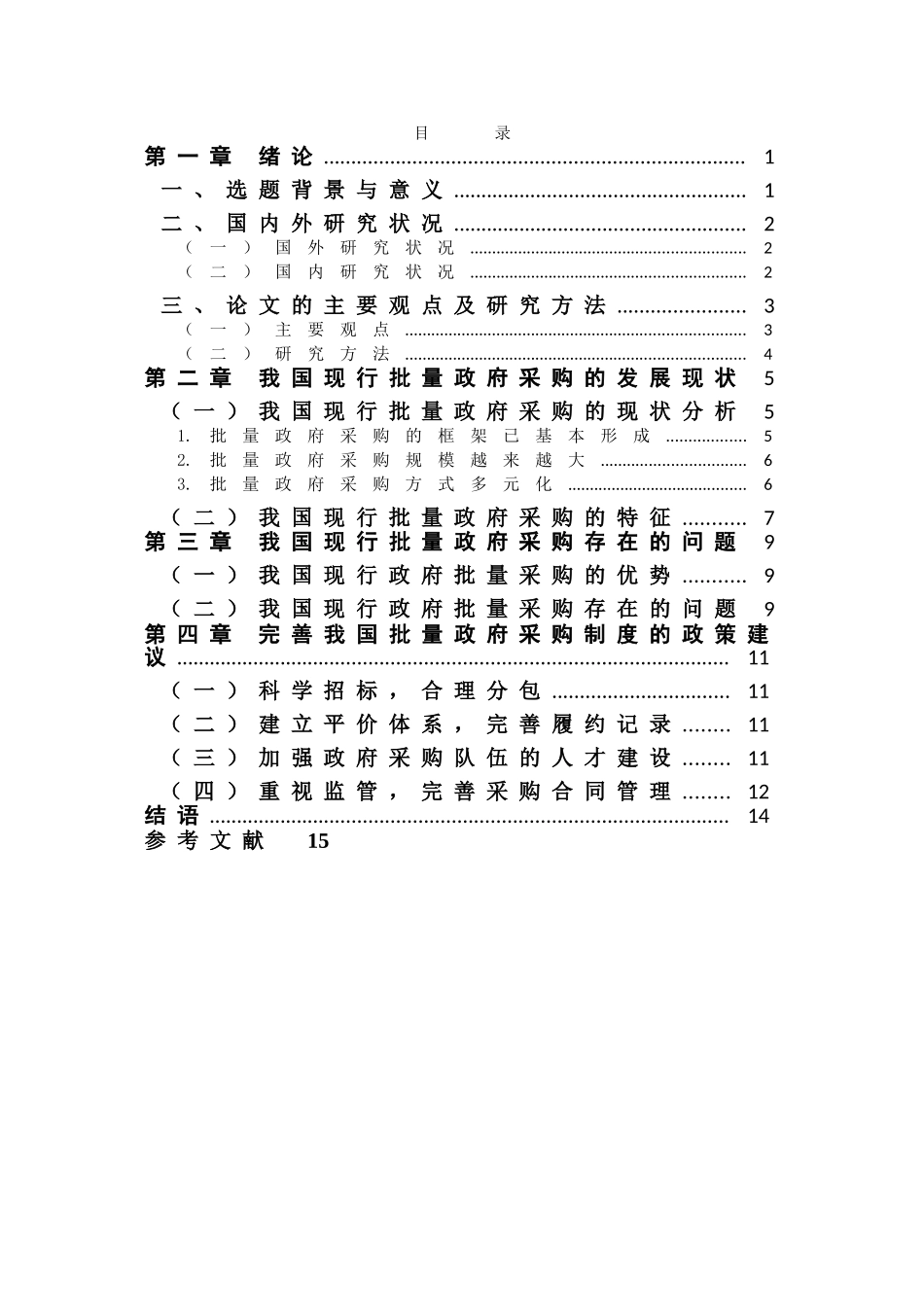 完善我国批量政府采购的思路 _第2页