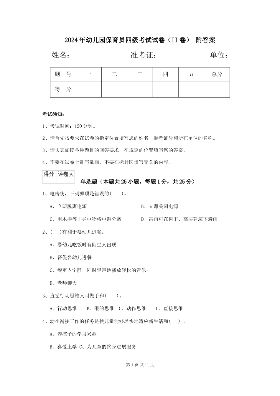 2024年幼儿园保育员四级考试试卷(II卷)-附答案_第1页