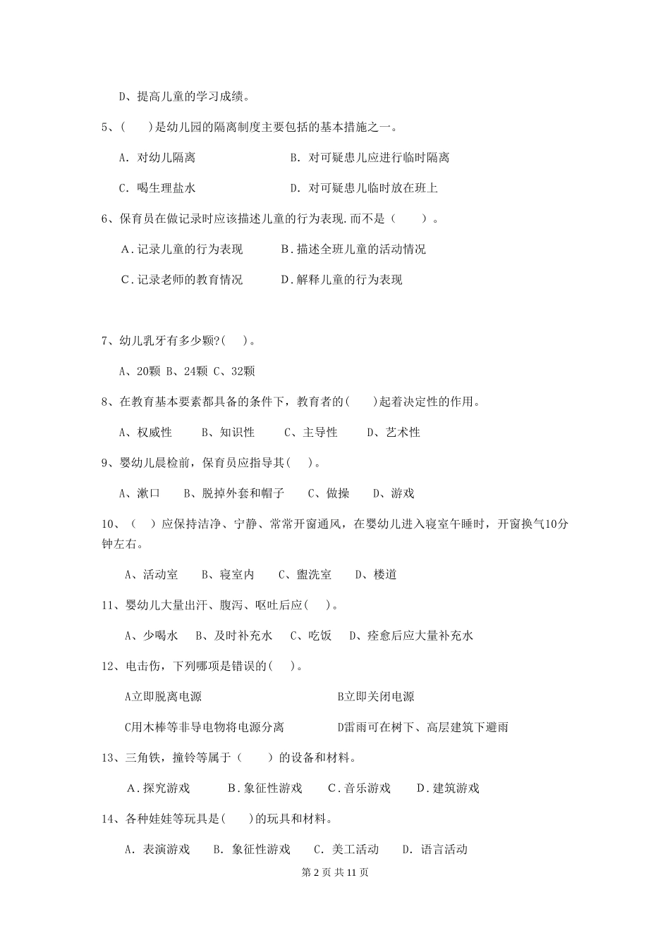 2024年幼儿园保育员四级考试试卷(II卷)-附答案_第2页