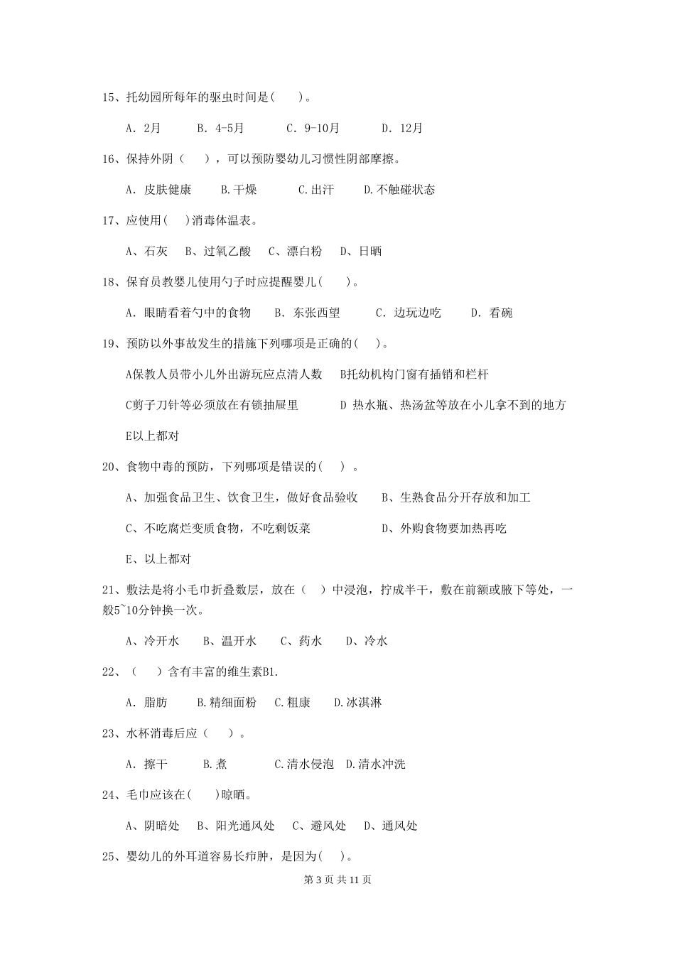 2024年幼儿园保育员四级考试试卷(II卷)-附答案_第3页