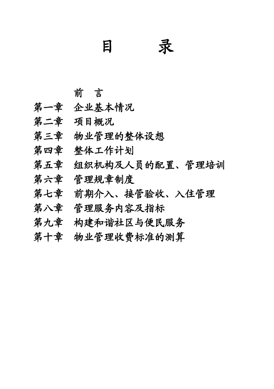 亿峰现代城物业服务策划书_第2页