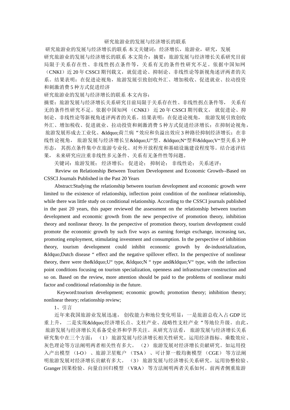 研究旅游业的发展与经济增长的联系 _第1页