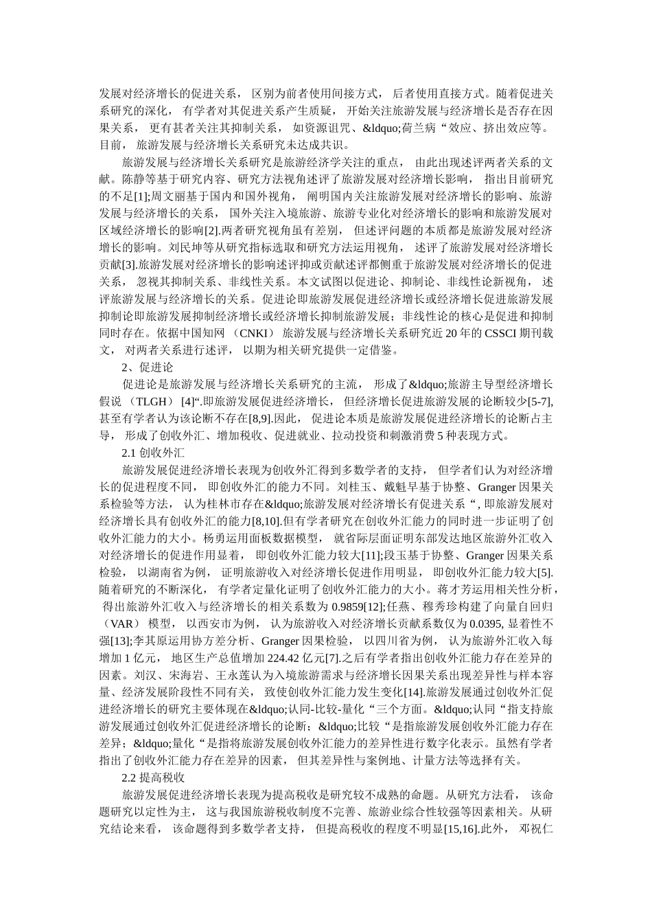 研究旅游业的发展与经济增长的联系 _第2页