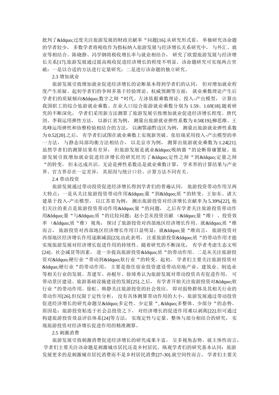 研究旅游业的发展与经济增长的联系 _第3页