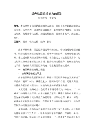 提升铁路运输能力的探讨