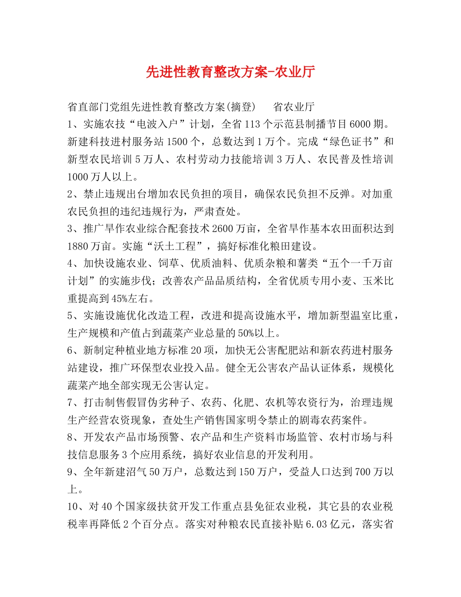 先进性教育整改方案-农业厅 _第1页