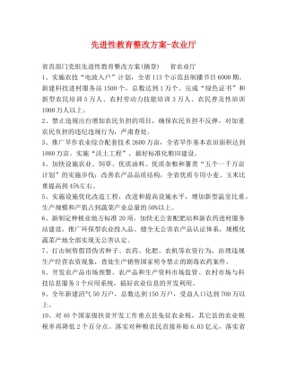 先进性教育整改方案-农业厅 