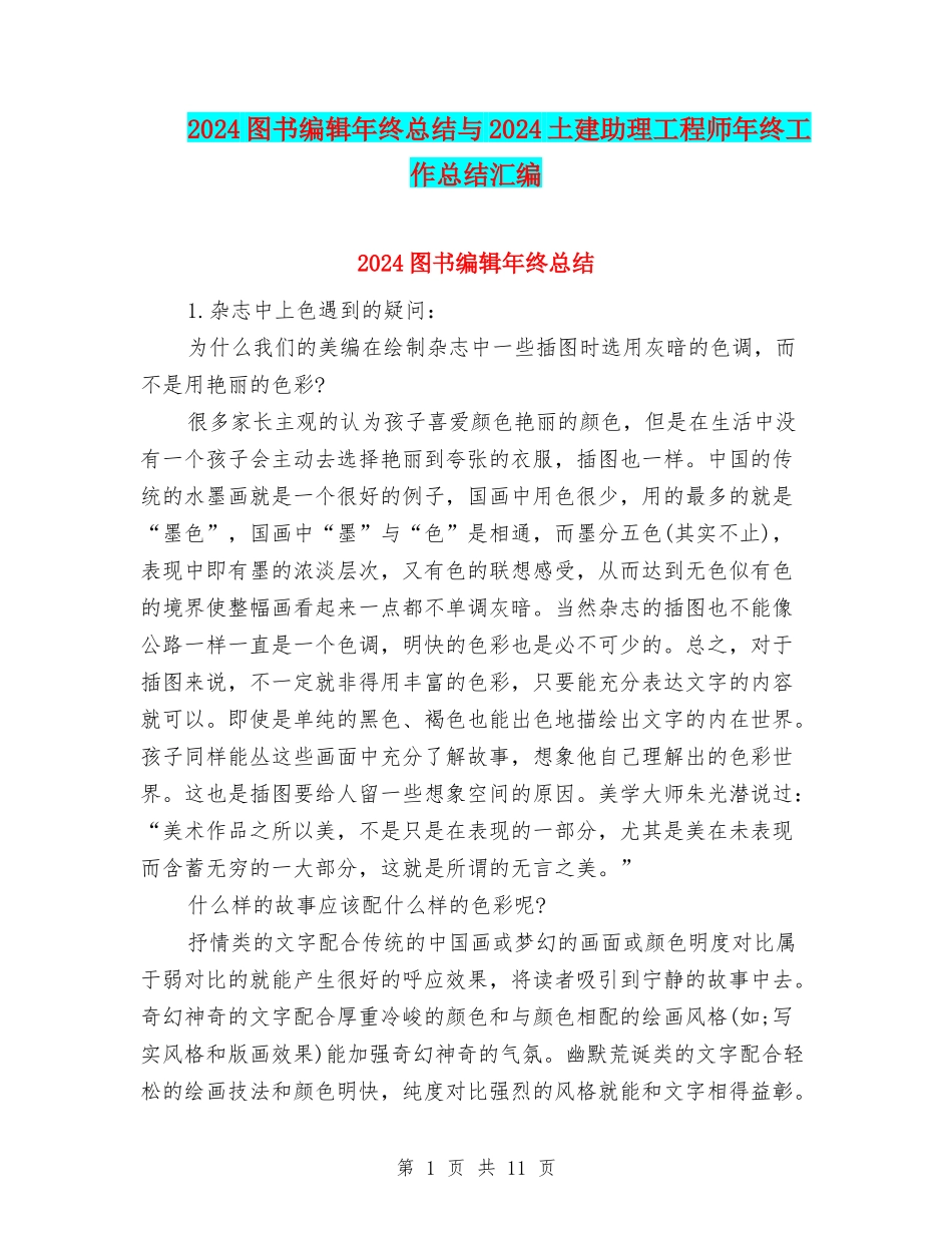2024图书编辑年终总结与2024土建助理工程师年终工作总结汇编_第1页