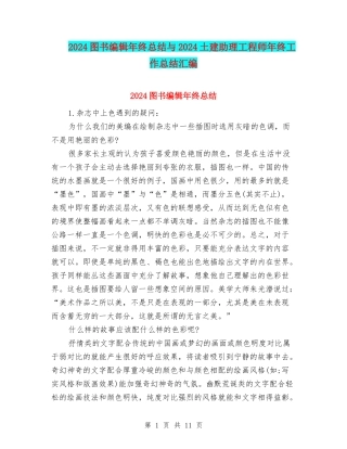 2024图书编辑年终总结与2024土建助理工程师年终工作总结汇编