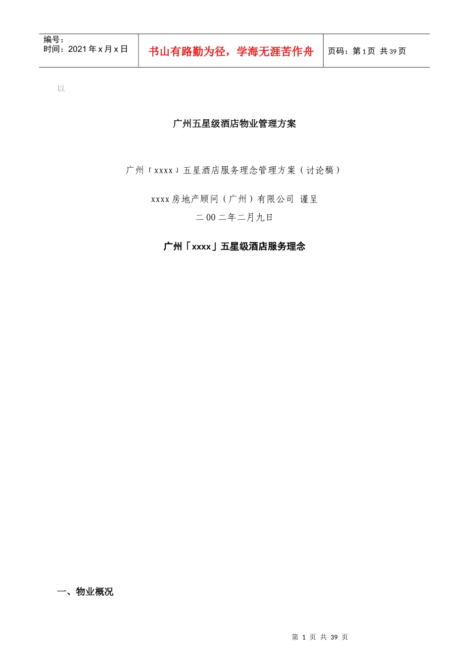ars_1227_梁行广州某物业五星级酒店服务理念方案_第1页