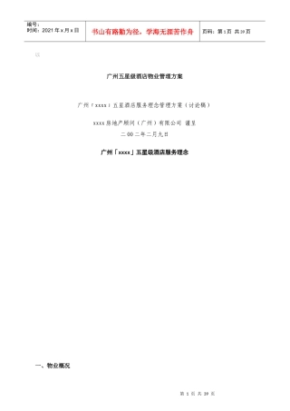 ars_1227_梁行广州某物业五星级酒店服务理念方案