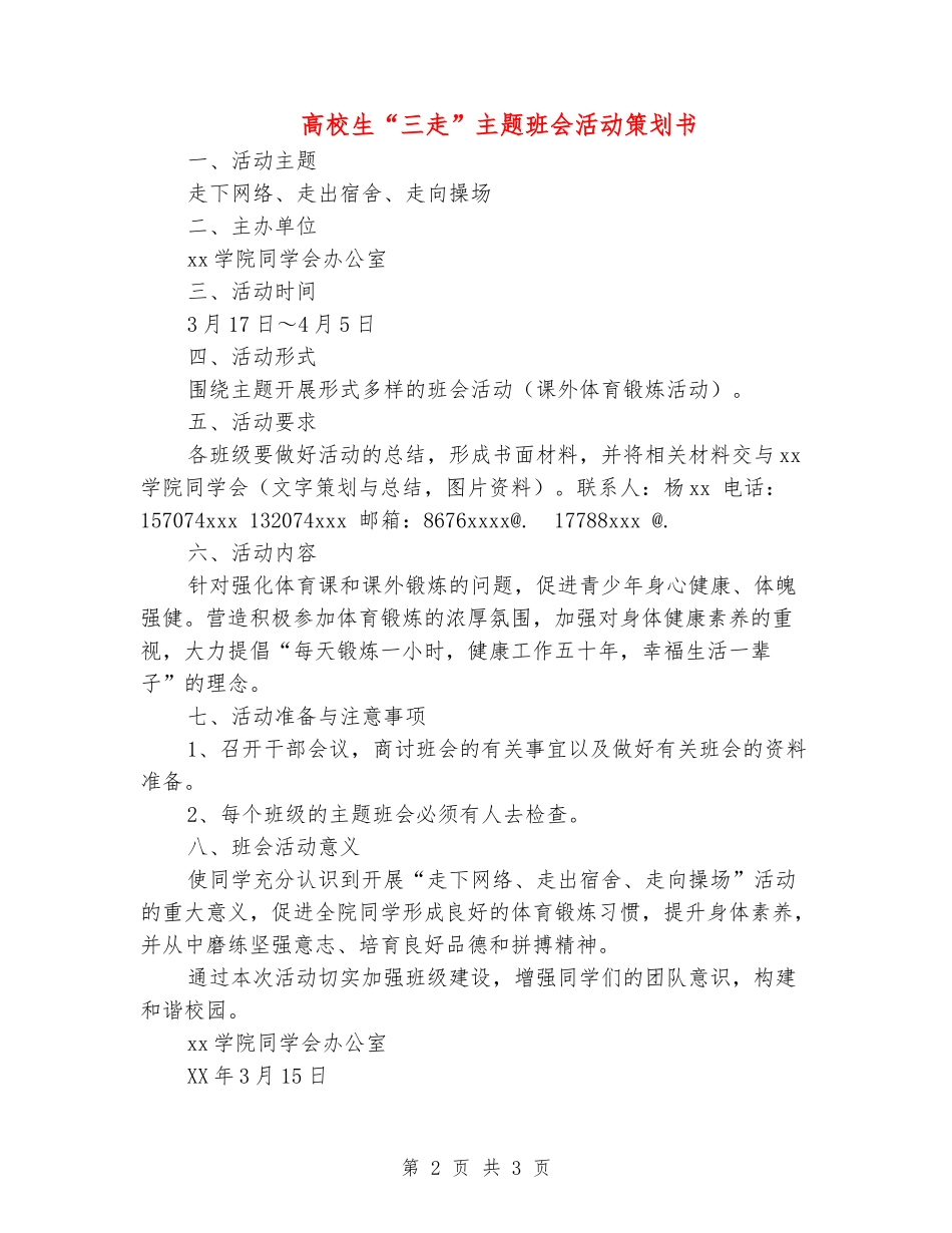 大学生“三走”主题班会活动策划书_第2页