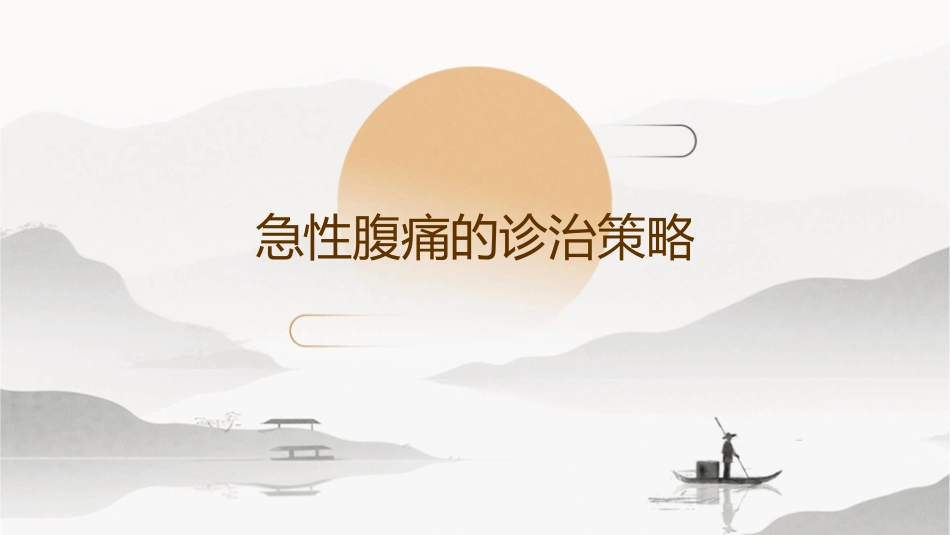 急性腹痛的诊治策略课件_第1页