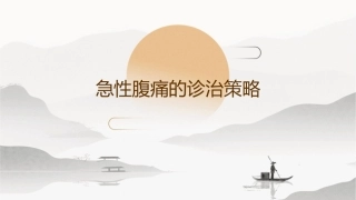 急性腹痛的诊治策略课件