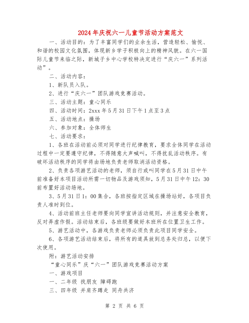 2024年庆祝六一儿童节活动方案范文_第2页