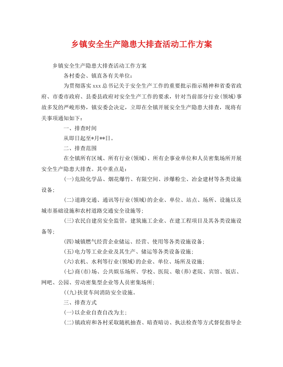 乡镇安全生产隐患大排查活动工作方案 _第1页