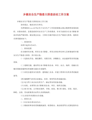乡镇安全生产隐患大排查活动工作方案 