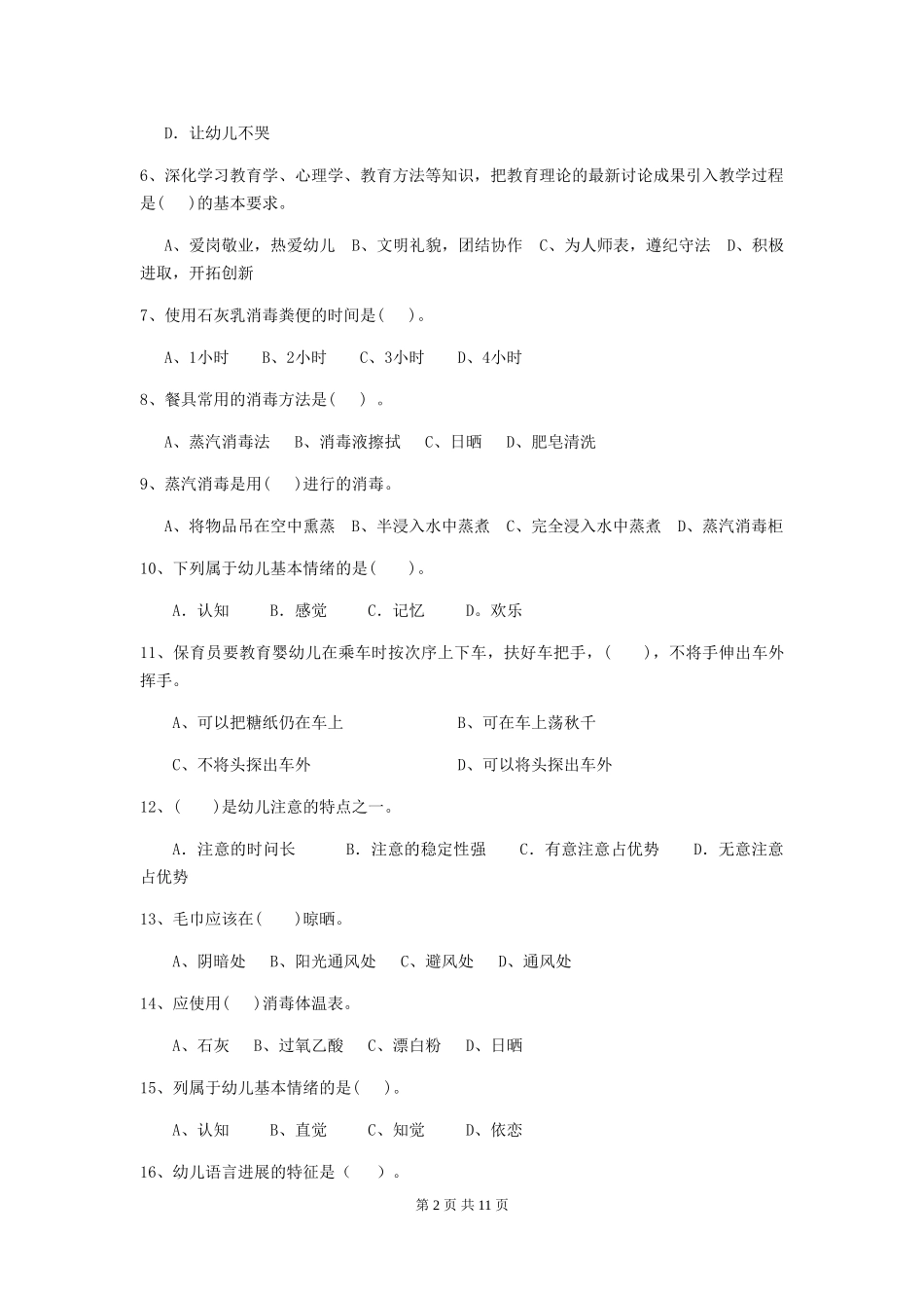 2024版【职业资格考试】幼儿园保育员业务技能考试试卷及解析_第2页