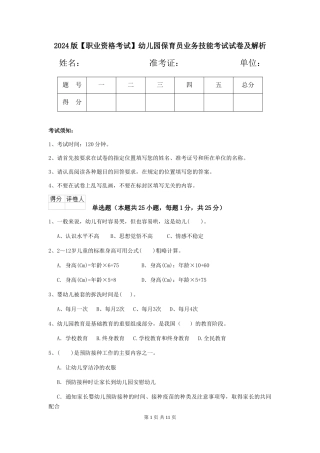 2024版【职业资格考试】幼儿园保育员业务技能考试试卷及解析