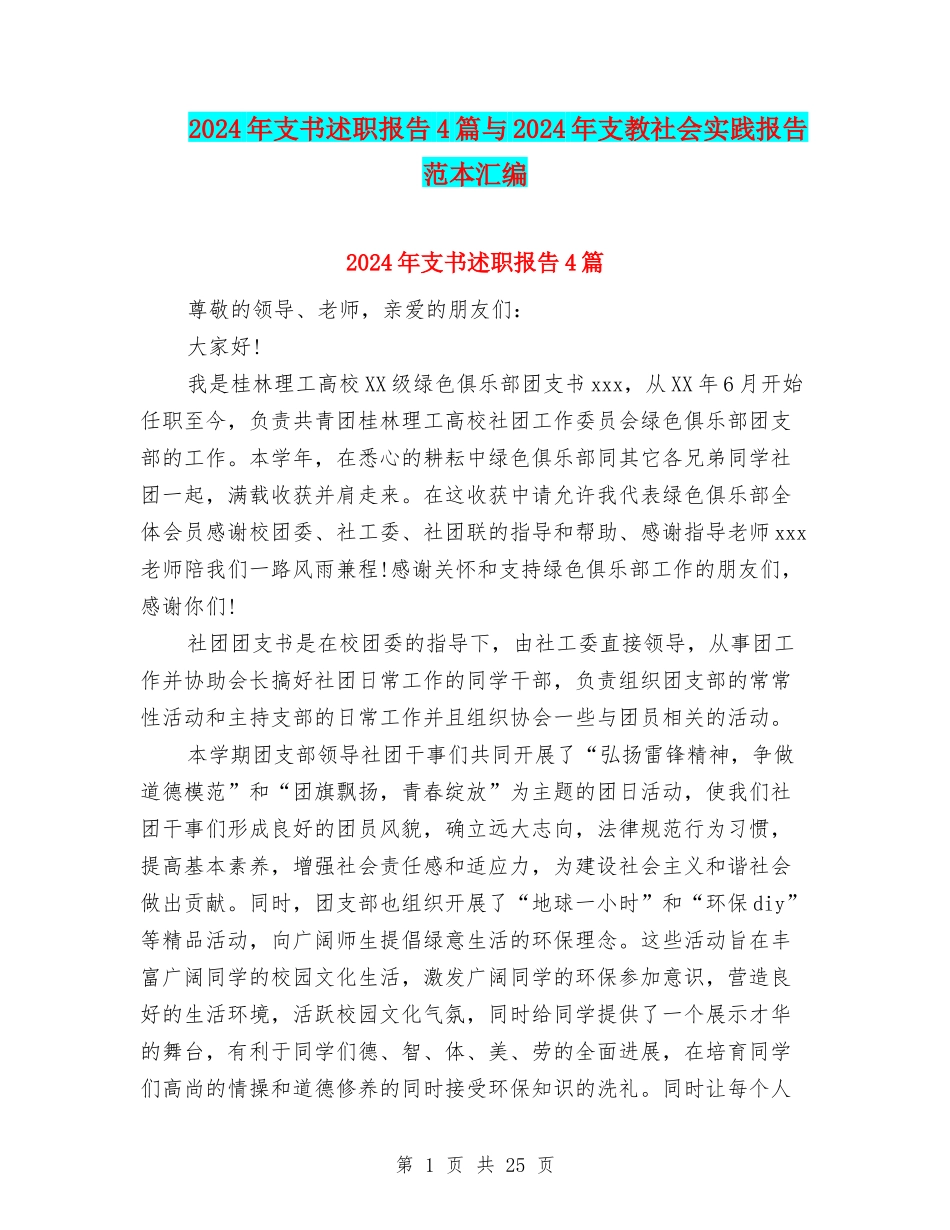 2024年支书述职报告4篇与2024年支教社会实践报告范本汇编_第1页