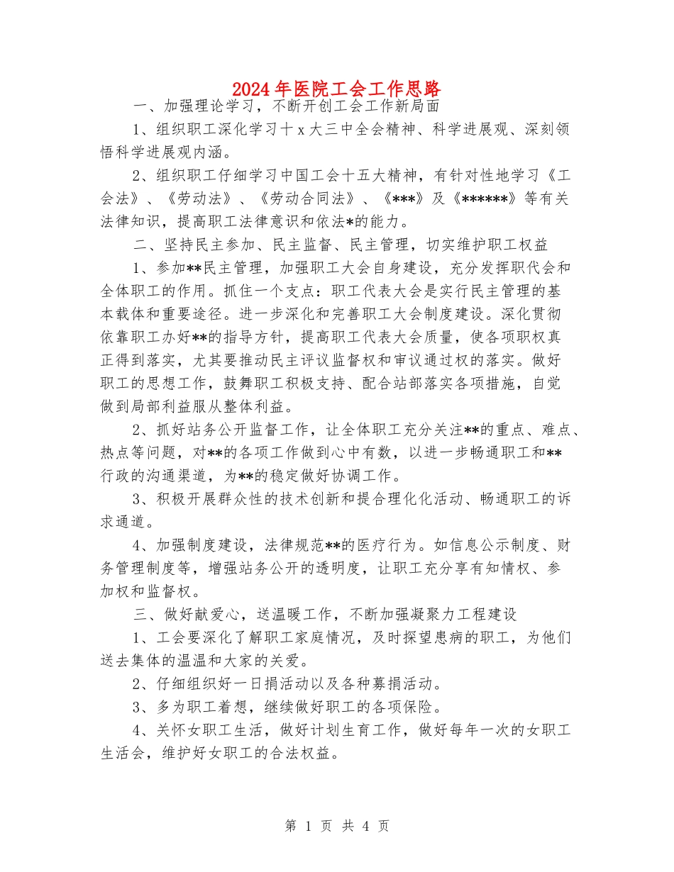 2024年医院工会工作思路_第1页