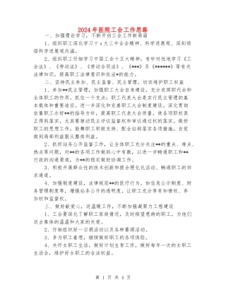 2024年医院工会工作思路