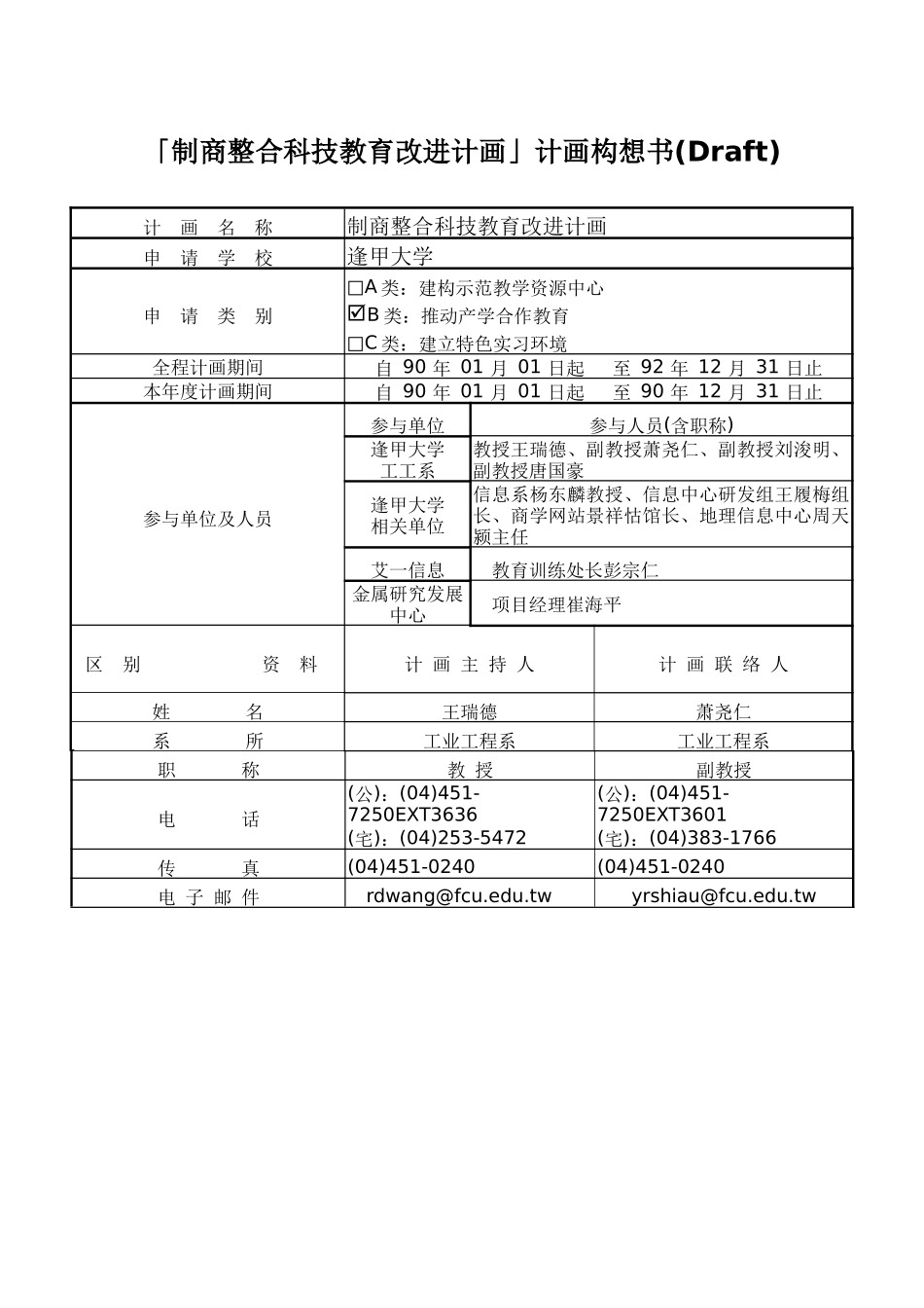 「制商整合科技教育改进计画」计画构想书_第1页