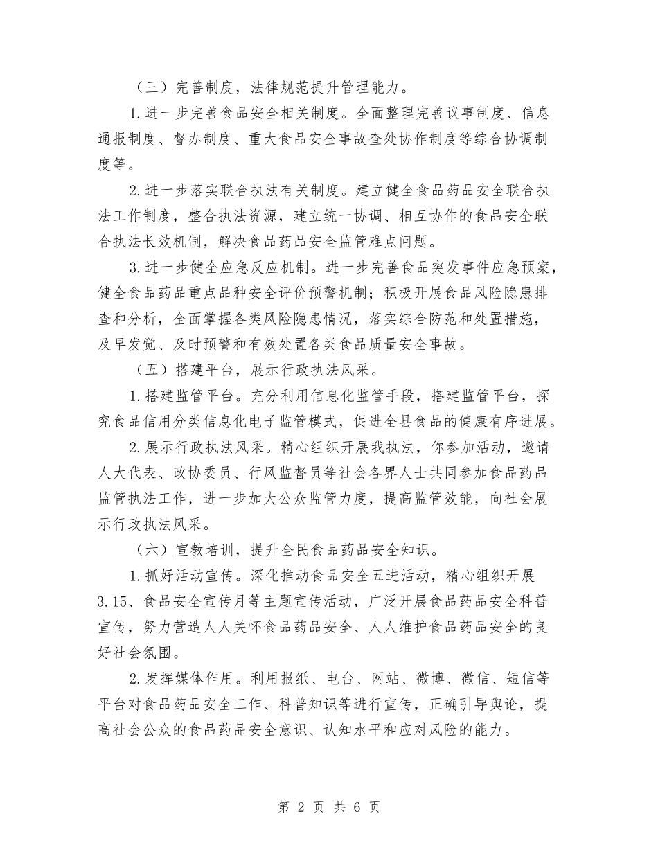 2024年食品药品稽查工作计划与2024年食堂管理工作计划范文汇编_第2页