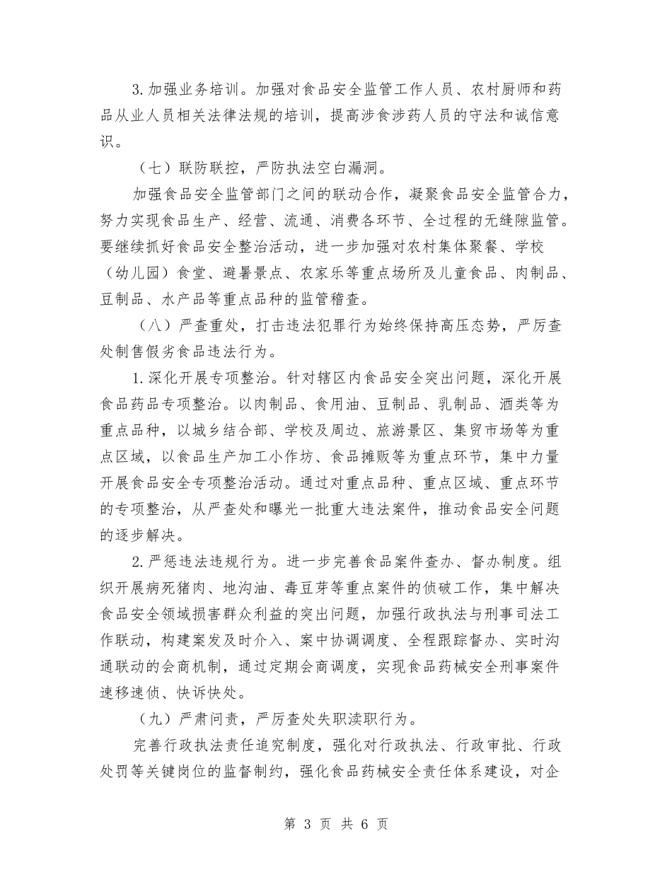 2024年食品药品稽查工作计划与2024年食堂管理工作计划范文汇编_第3页