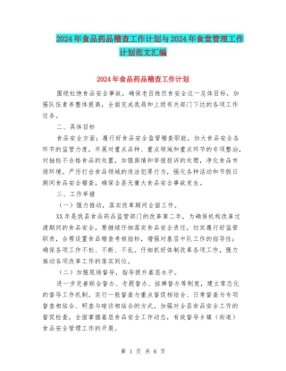 2024年食品药品稽查工作计划与2024年食堂管理工作计划范文汇编