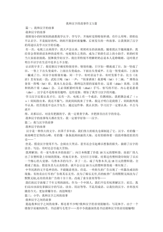 我和汉字的故事作文5篇 