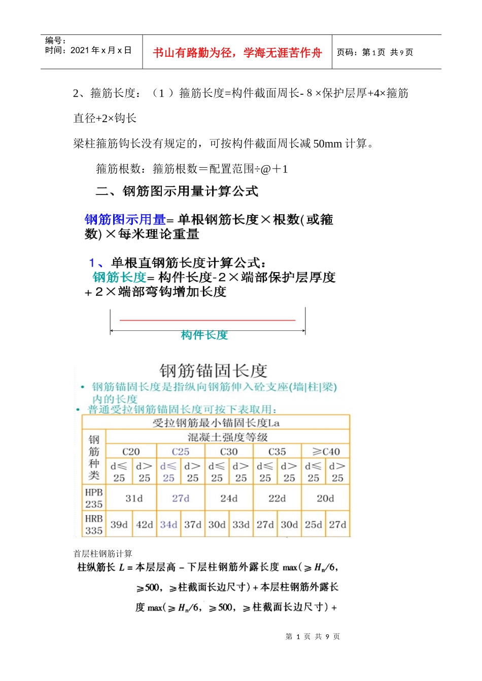 工程估价中钢筋计算_第1页