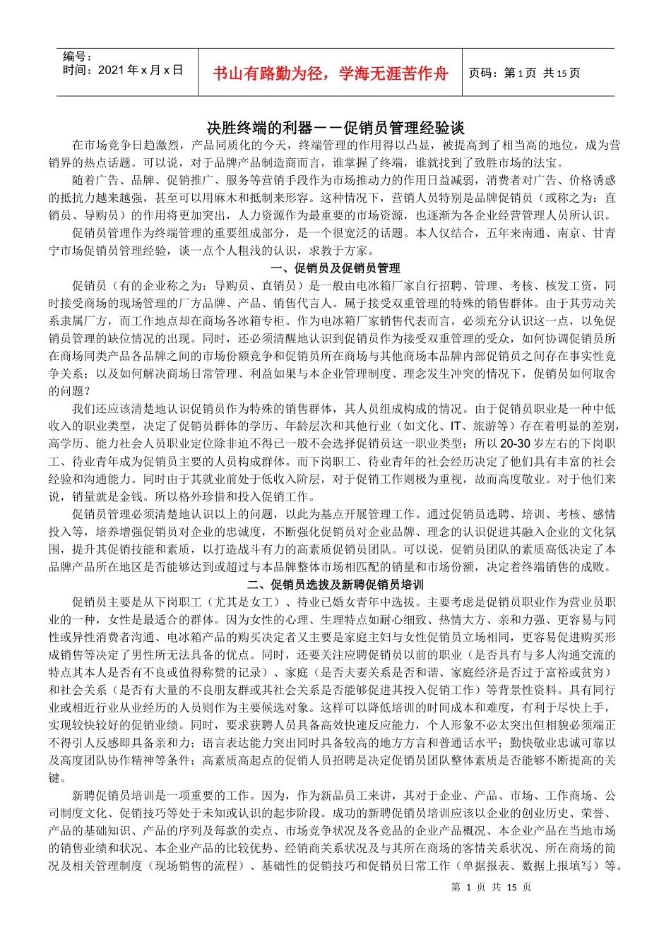 决胜终端的利器--促销员管理经验谈_第1页