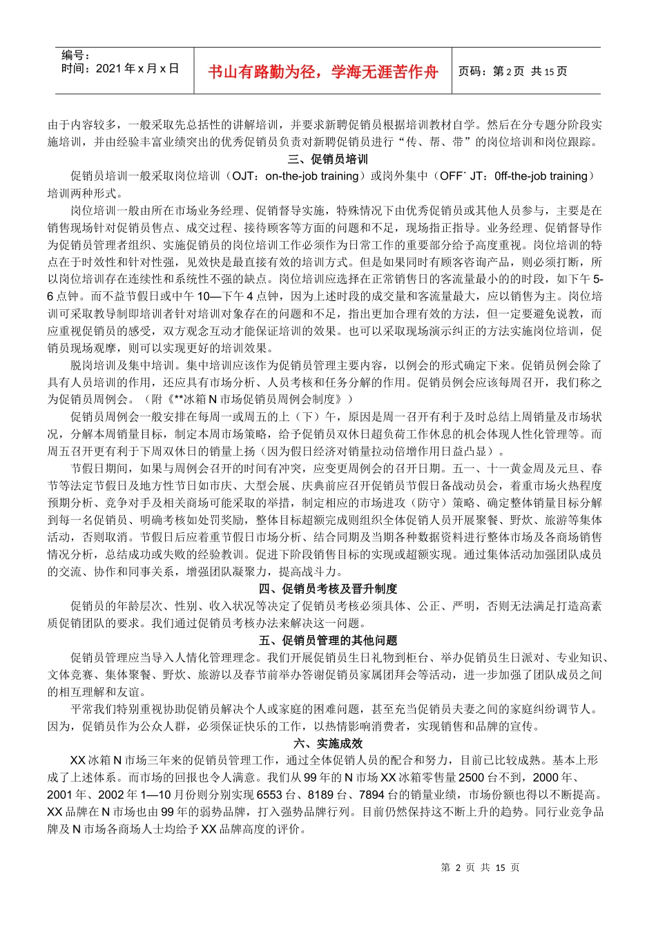 决胜终端的利器--促销员管理经验谈_第2页
