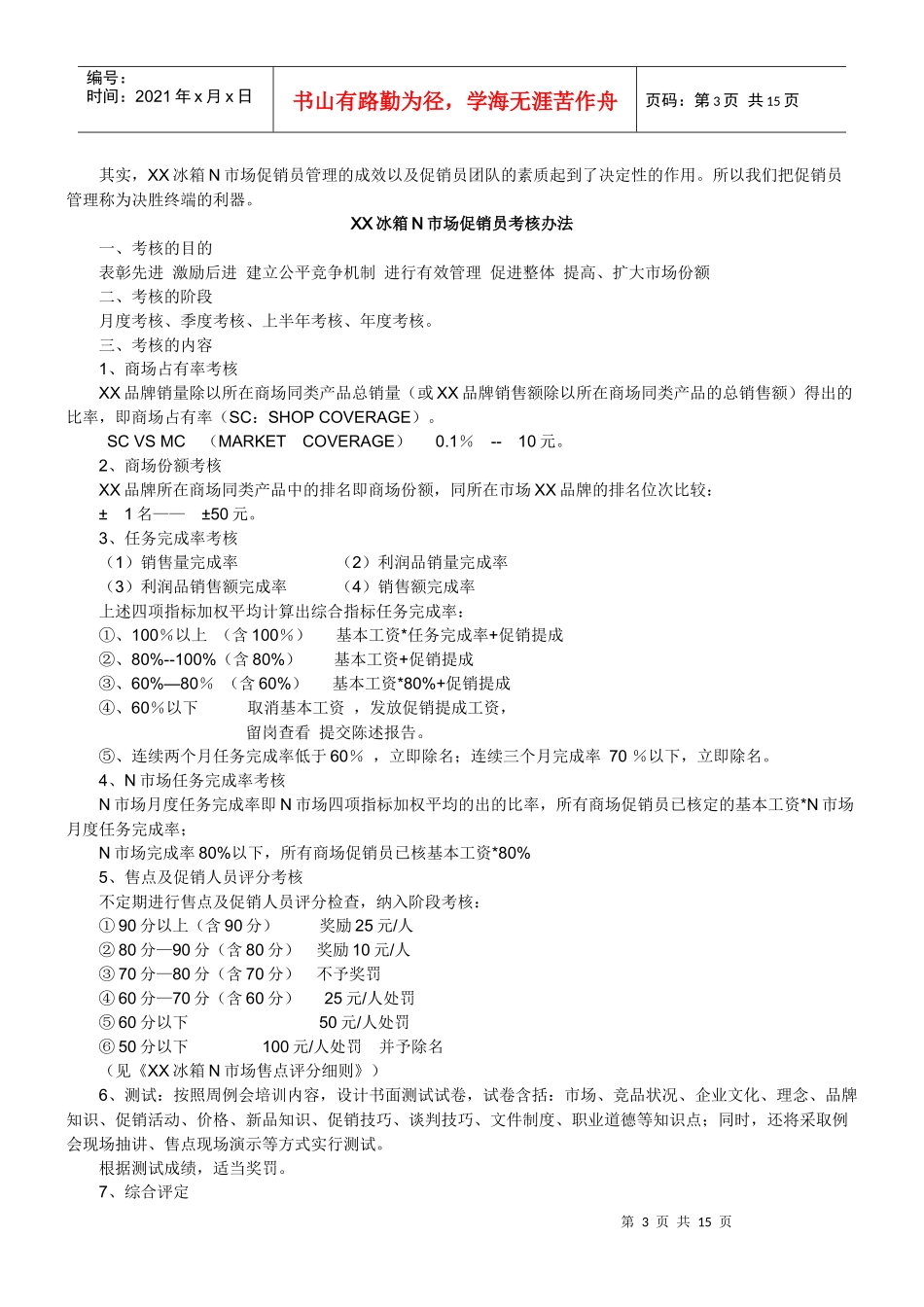 决胜终端的利器--促销员管理经验谈_第3页