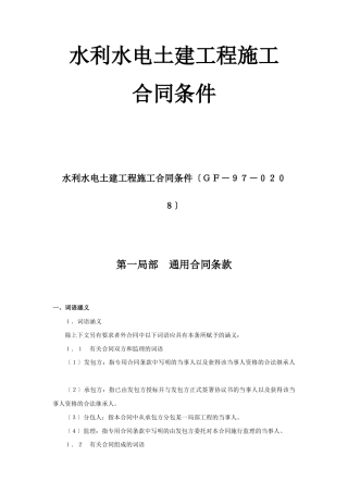 水利水电土建工程施工合同条件