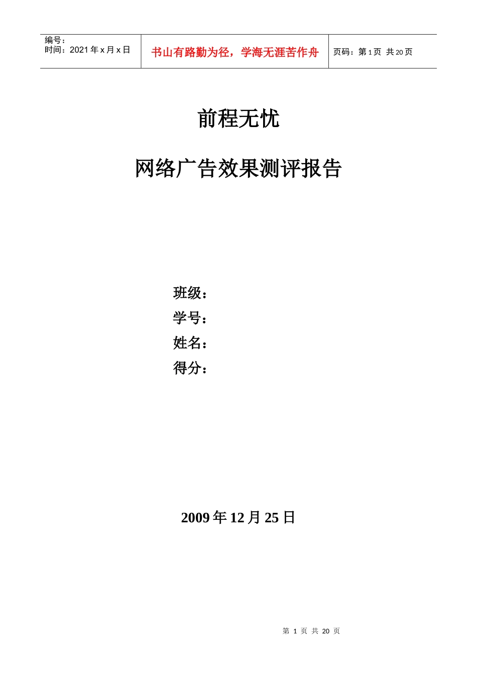 前程无忧网络广告效果测评报告_第1页