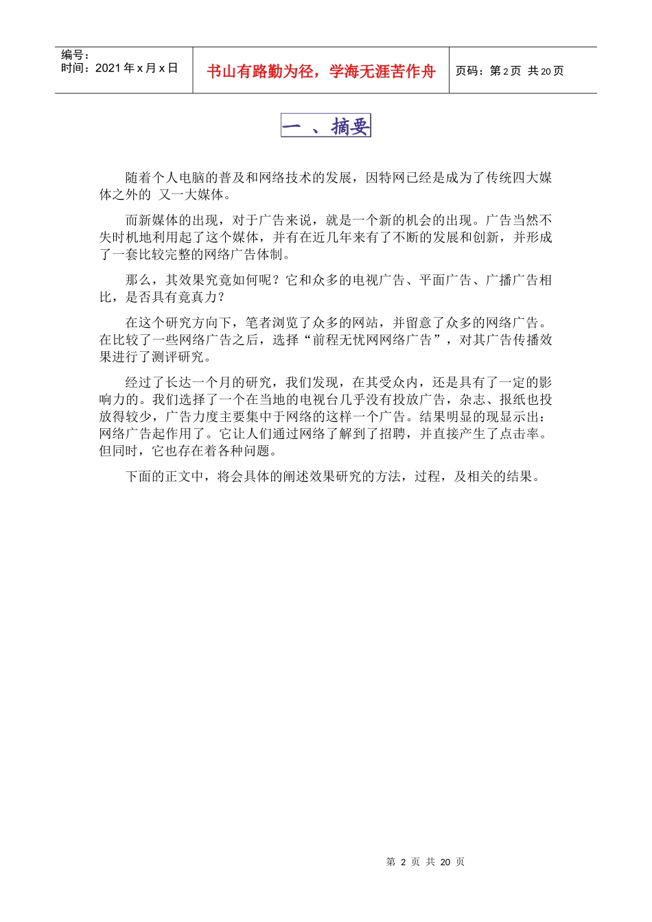 前程无忧网络广告效果测评报告_第2页