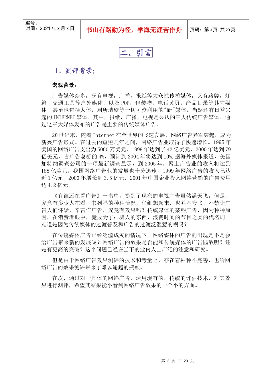 前程无忧网络广告效果测评报告_第3页