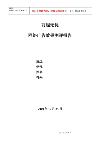 前程无忧网络广告效果测评报告