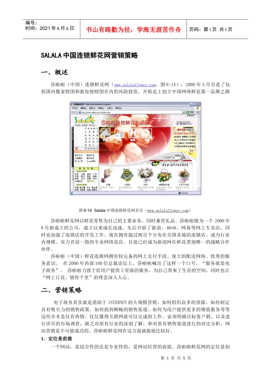 SALALA中国连锁鲜花网营销策略_第1页