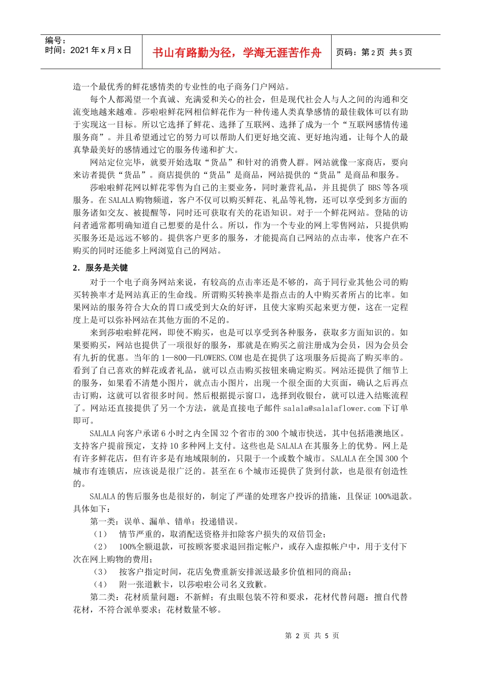 SALALA中国连锁鲜花网营销策略_第2页